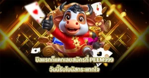 บิลแรกก็แตก สมัครเล่น PEEM999 วันนี้ รับโบนัสและโอกาสทำกำไรจากเกมสล็อต