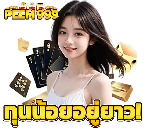 PEEM999 เกมสล็อตและคาสิโนออนไลน์ ทุนน้อยเล่นได้นาน ระบบเกมแตกง่าย