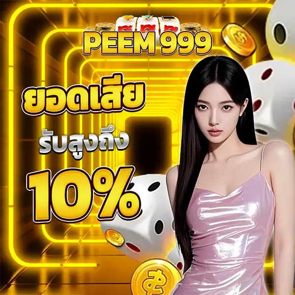 โปรโมชั่นคืนยอดเสีย PEEM999 รับเงินคืนสูงสุด 10% เล่นสล็อตและคาสิโนได้ทุกวัน
